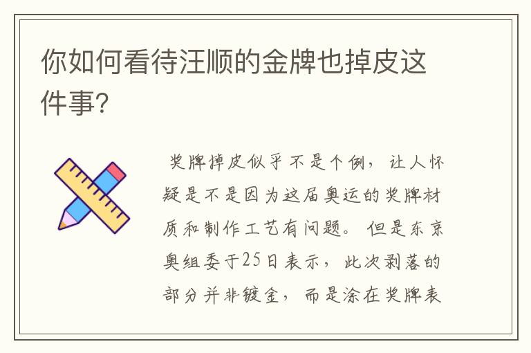 你如何看待汪顺的金牌也掉皮这件事？