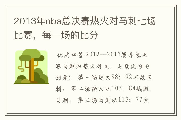 2013年nba总决赛热火对马刺七场比赛，每一场的比分