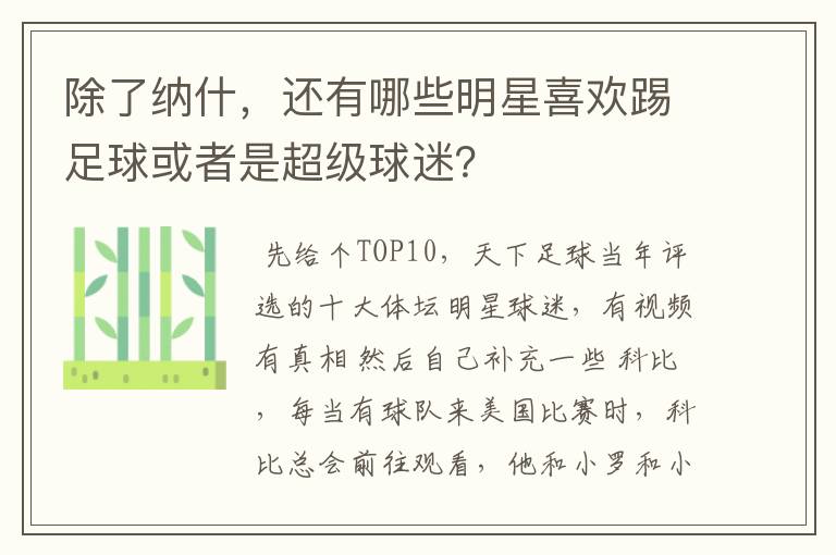 除了纳什，还有哪些明星喜欢踢足球或者是超级球迷？