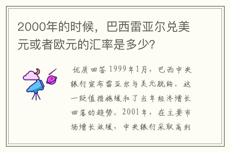 2000年的时候，巴西雷亚尔兑美元或者欧元的汇率是多少？