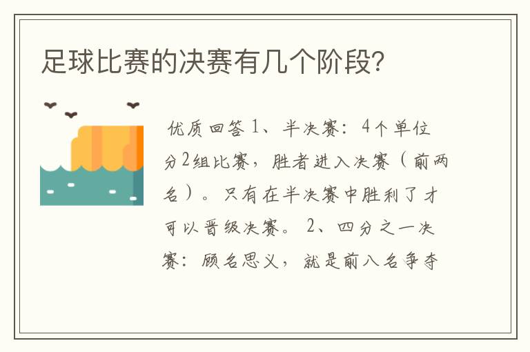 足球比赛的决赛有几个阶段？