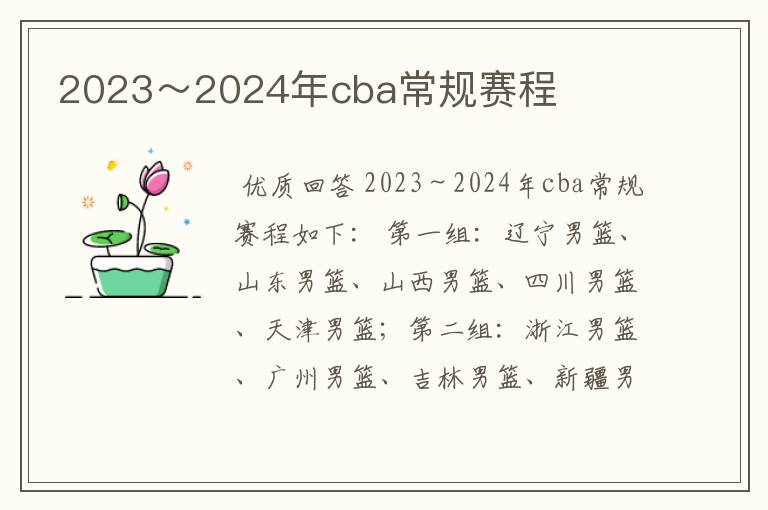 2023～2024年cba常规赛程