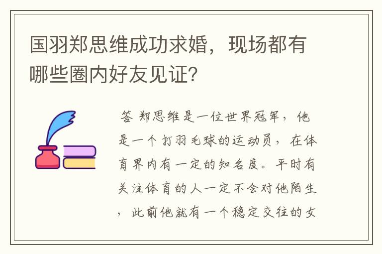 国羽郑思维成功求婚，现场都有哪些圈内好友见证？