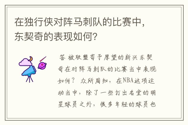 在独行侠对阵马刺队的比赛中，东契奇的表现如何？