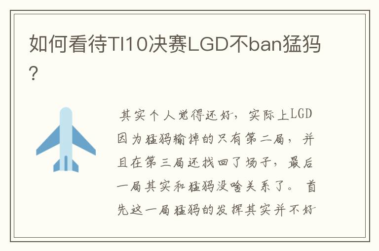 如何看待TI10决赛LGD不ban猛犸？