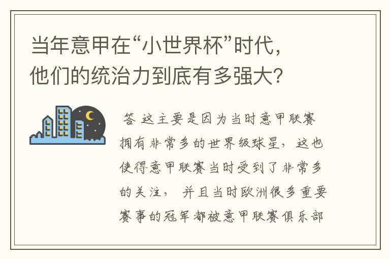 当年意甲在“小世界杯”时代，他们的统治力到底有多强大？