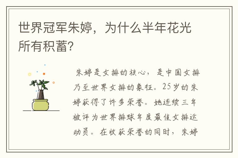 世界冠军朱婷，为什么半年花光所有积蓄？