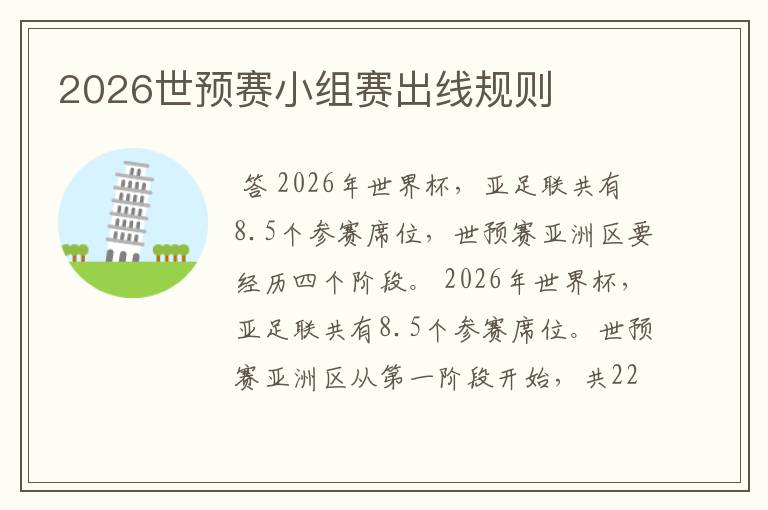 2026世预赛小组赛出线规则