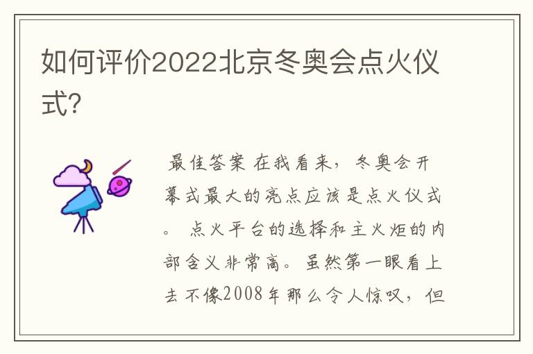 如何评价2022北京冬奥会点火仪式？