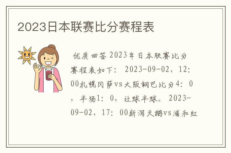 2023日本联赛比分赛程表