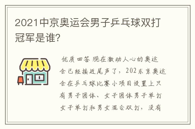 2021中京奥运会男子乒乓球双打冠军是谁？