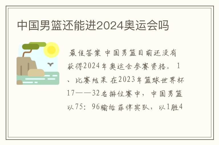 中国男篮还能进2024奥运会吗