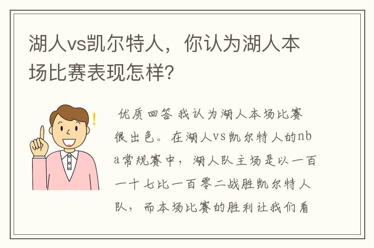 湖人vs凯尔特人，你认为湖人本场比赛表现怎样？