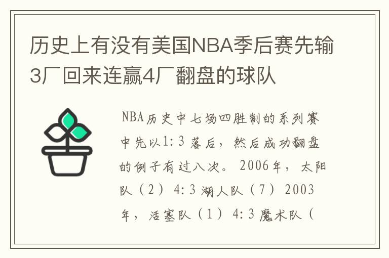 历史上有没有美国NBA季后赛先输3厂回来连赢4厂翻盘的球队