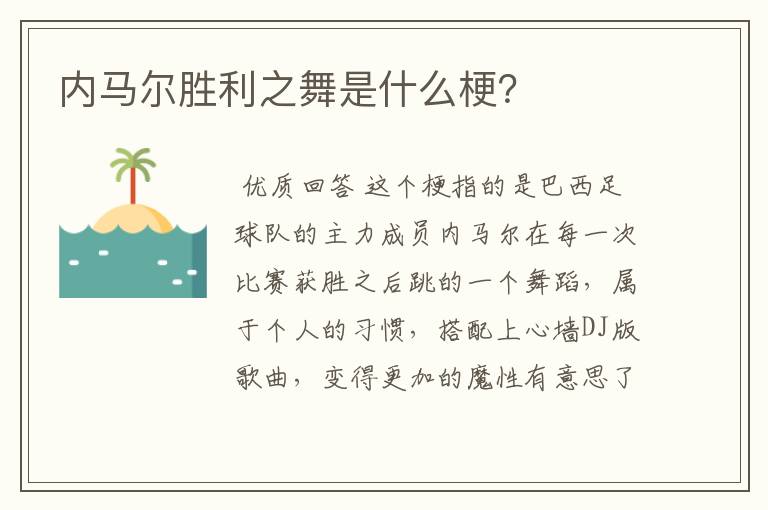 内马尔胜利之舞是什么梗？