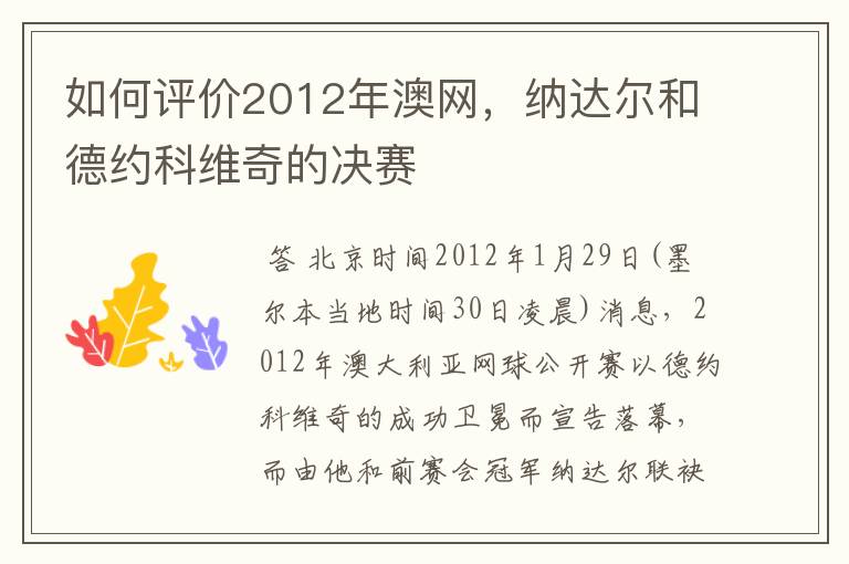 如何评价2012年澳网，纳达尔和德约科维奇的决赛