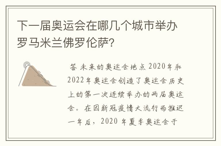 下一届奥运会在哪几个城市举办罗马米兰佛罗伦萨？