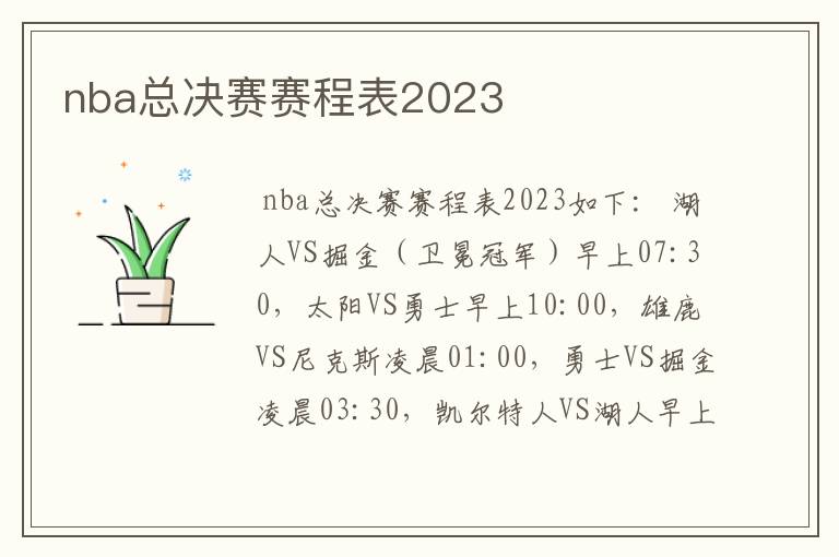 nba总决赛赛程表2023