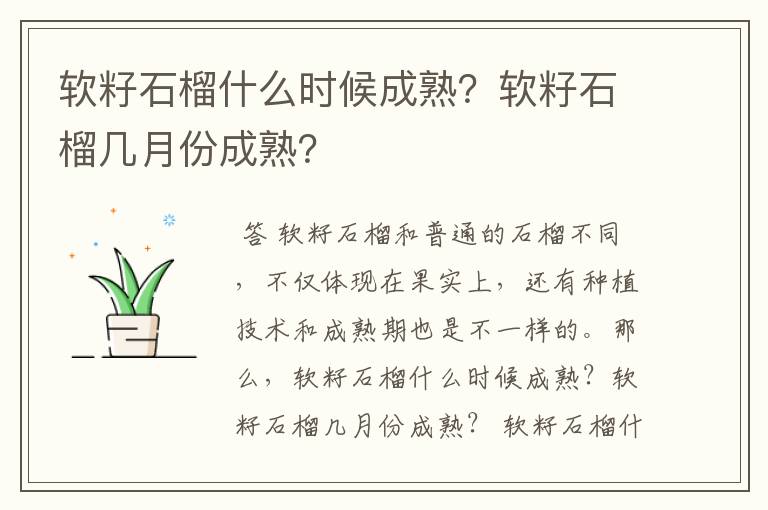 软籽石榴什么时候成熟？软籽石榴几月份成熟？