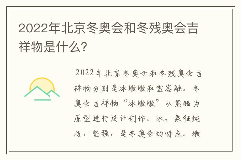 2022年北京冬奥会和冬残奥会吉祥物是什么？