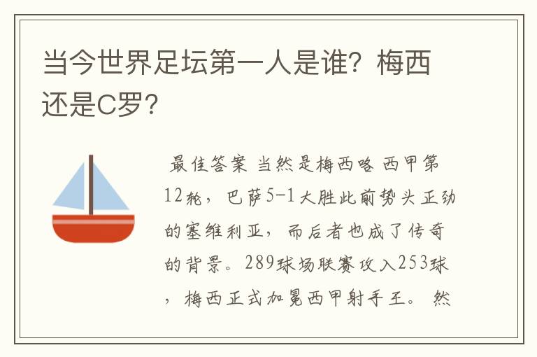 当今世界足坛第一人是谁？梅西还是C罗？