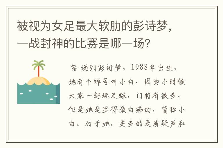 被视为女足最大软肋的彭诗梦，一战封神的比赛是哪一场？