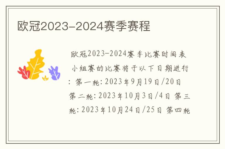 欧冠2023-2024赛季赛程