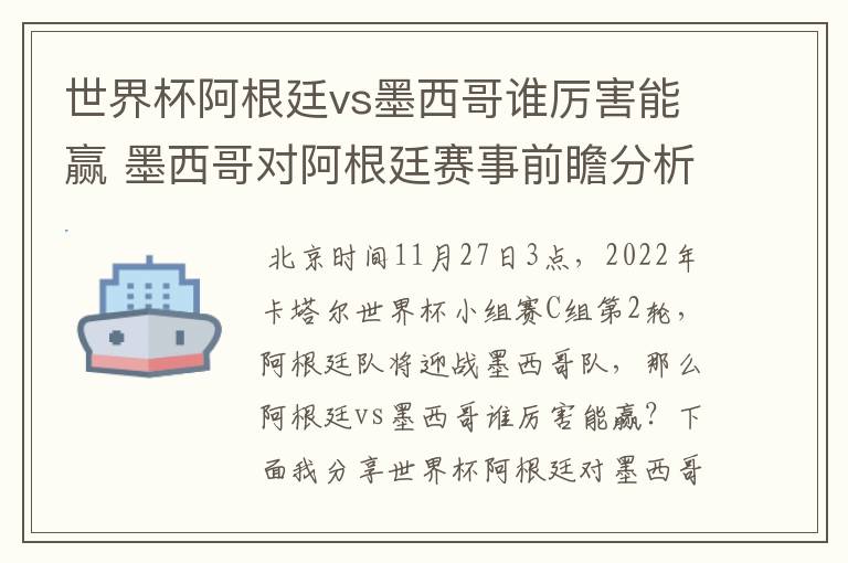 世界杯阿根廷vs墨西哥谁厉害能赢 墨西哥对阿根廷赛事前瞻分析