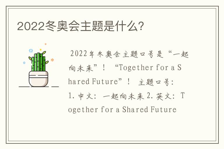 2022冬奥会主题是什么？