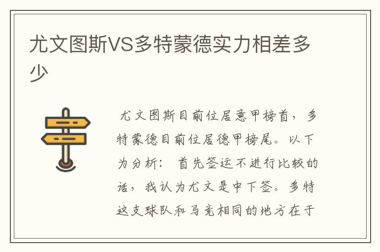 尤文图斯VS多特蒙德实力相差多少