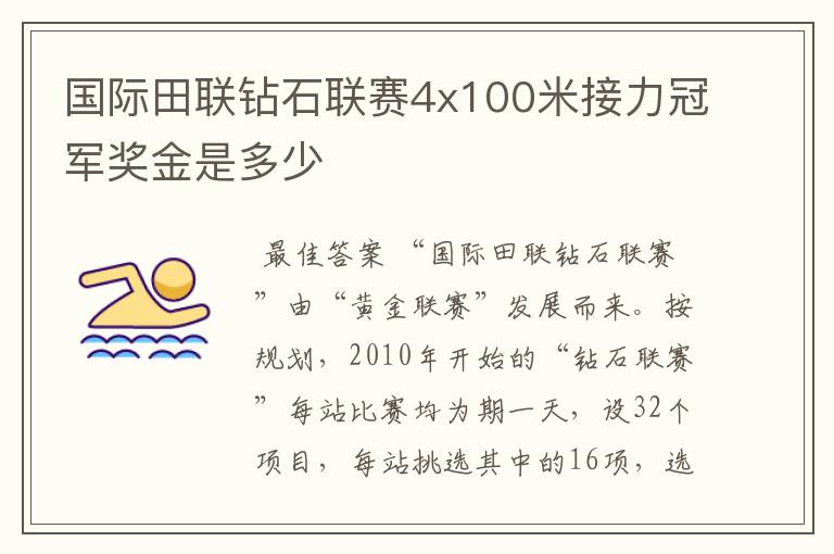 国际田联钻石联赛4x100米接力冠军奖金是多少