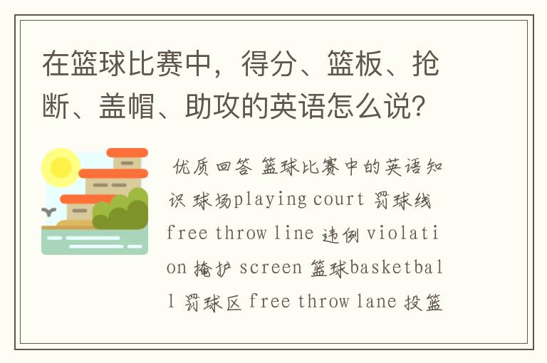 在篮球比赛中，得分、篮板、抢断、盖帽、助攻的英语怎么说？