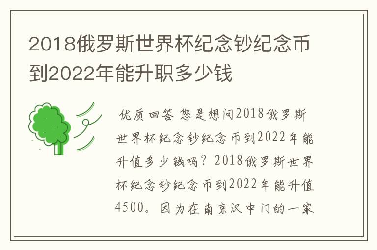 2018俄罗斯世界杯纪念钞纪念币到2022年能升职多少钱