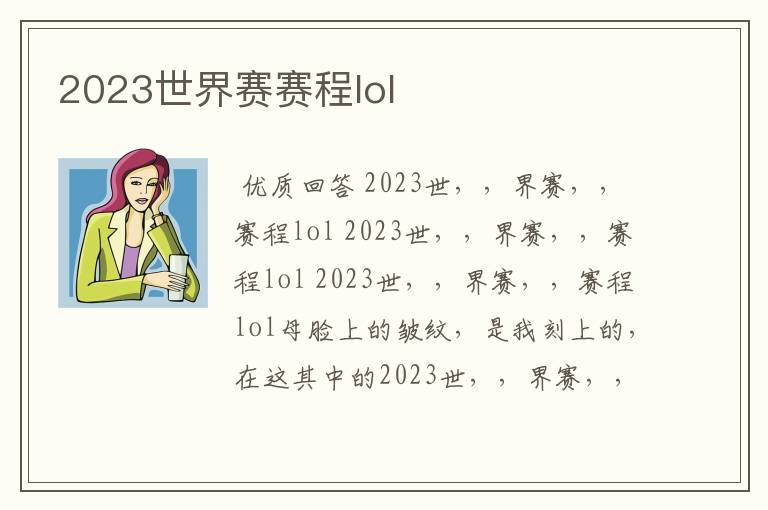 2023世界赛赛程lol