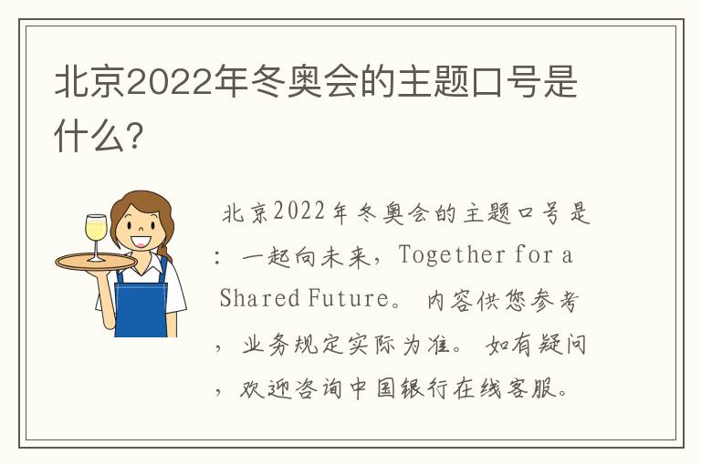 北京2022年冬奥会的主题口号是什么？