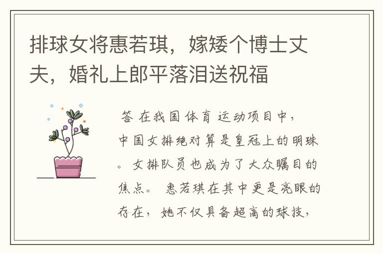 排球女将惠若琪，嫁矮个博士丈夫，婚礼上郎平落泪送祝福