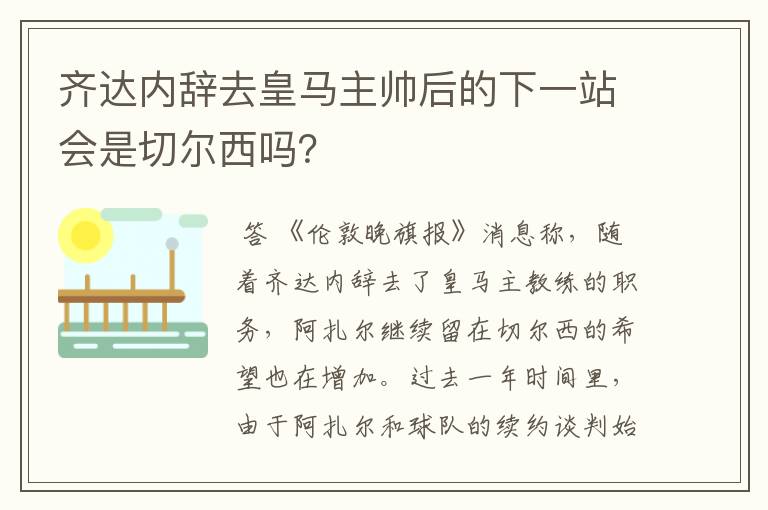 齐达内辞去皇马主帅后的下一站会是切尔西吗？