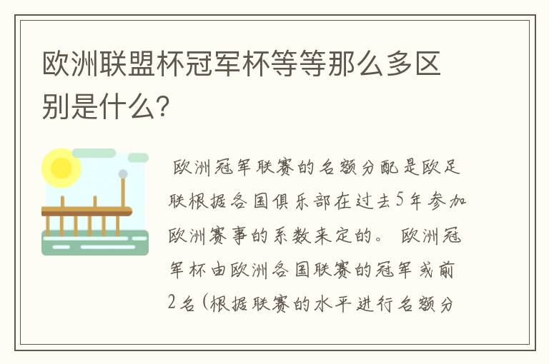 欧洲联盟杯冠军杯等等那么多区别是什么？