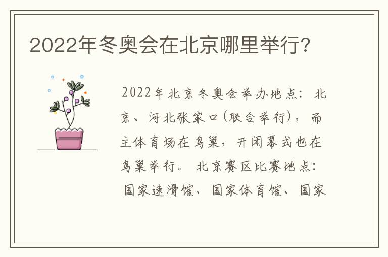 2022年冬奥会在北京哪里举行?