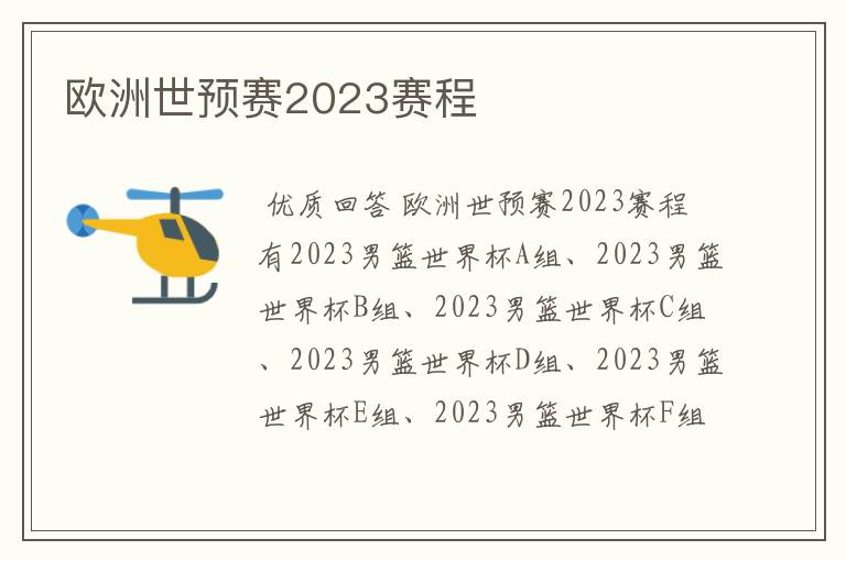 欧洲世预赛2023赛程