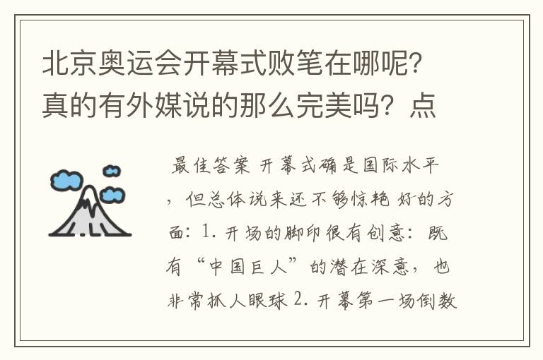 北京奥运会开幕式败笔在哪呢？真的有外媒说的那么完美吗？点火仪式比往届好还是坏!