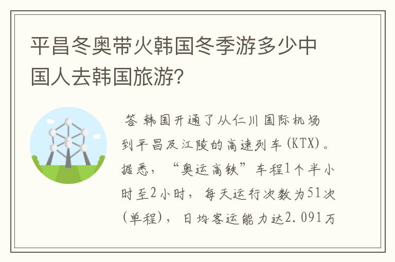 平昌冬奥带火韩国冬季游多少中国人去韩国旅游？