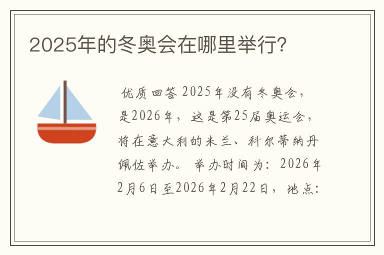 2025年的冬奥会在哪里举行？