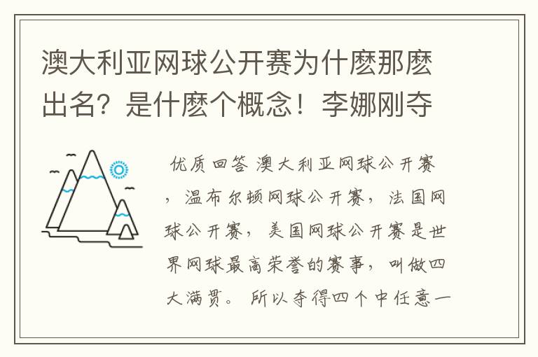 澳大利亚网球公开赛为什麽那麽出名？是什麽个概念！李娜刚夺冠意味著什麽？