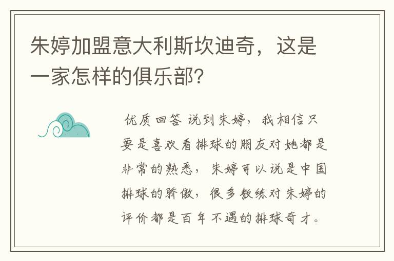 朱婷加盟意大利斯坎迪奇，这是一家怎样的俱乐部？