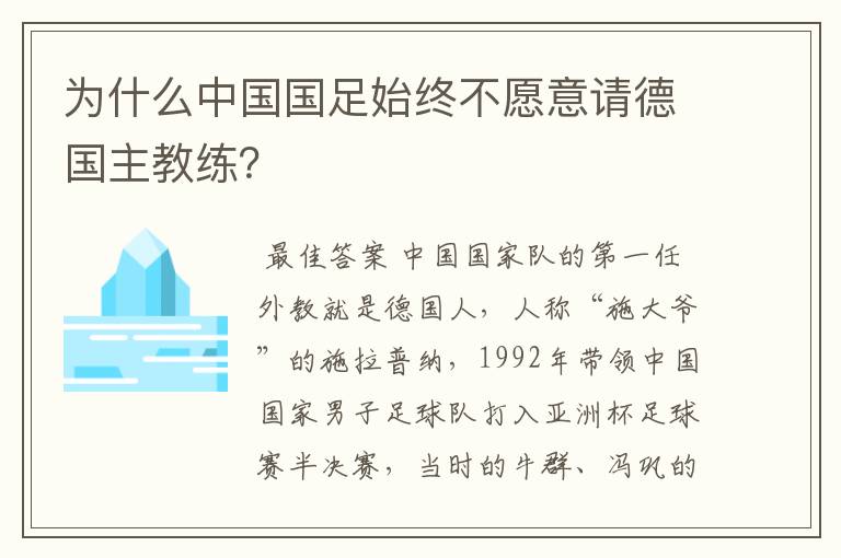 为什么中国国足始终不愿意请德国主教练？