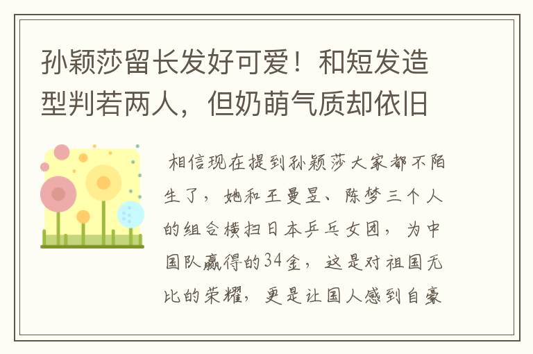 孙颖莎留长发好可爱！和短发造型判若两人，但奶萌气质却依旧不变