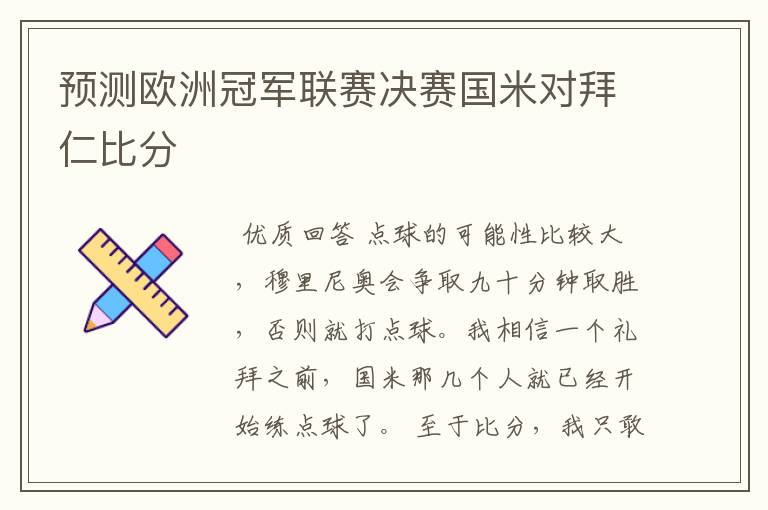 预测欧洲冠军联赛决赛国米对拜仁比分