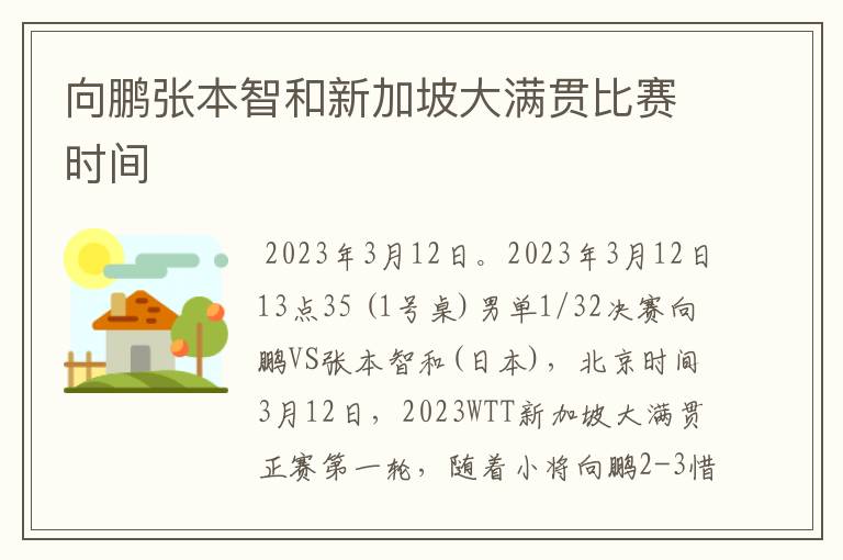 向鹏张本智和新加坡大满贯比赛时间