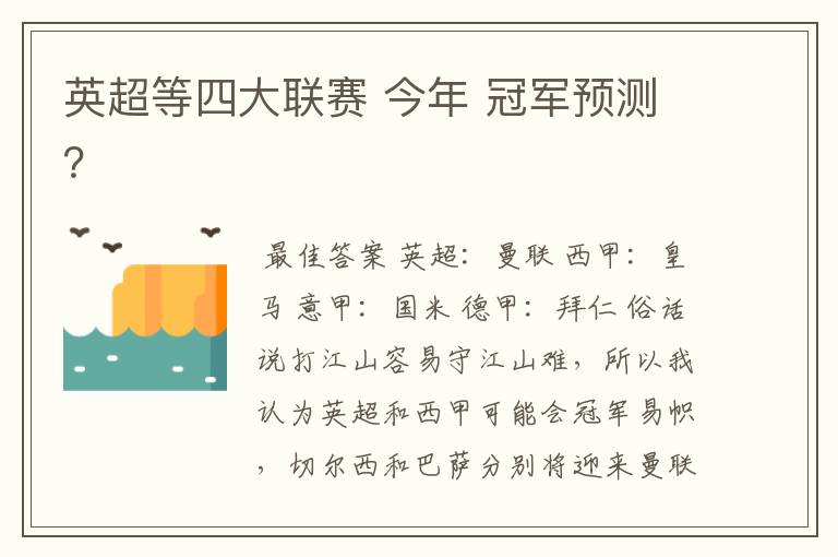 英超等四大联赛 今年 冠军预测？